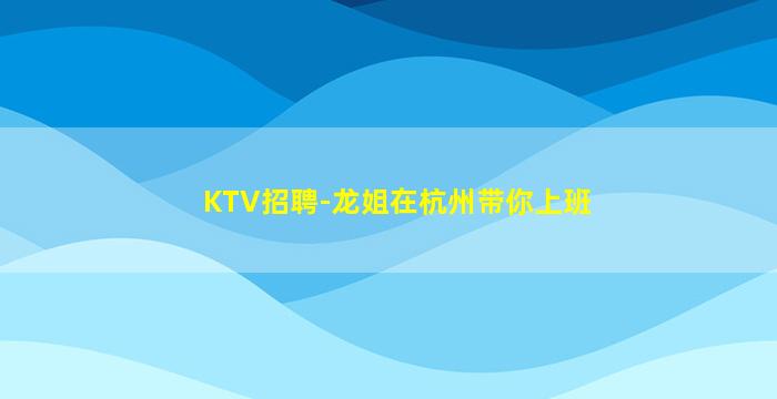 淄博KTV招聘